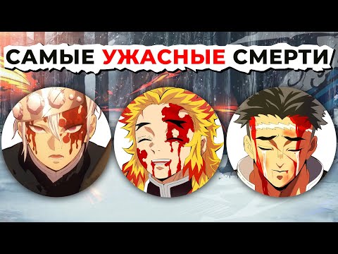 Видео: Смерть ВСЕХ Столпов: От Страшного к САМОМУ Жуткому!