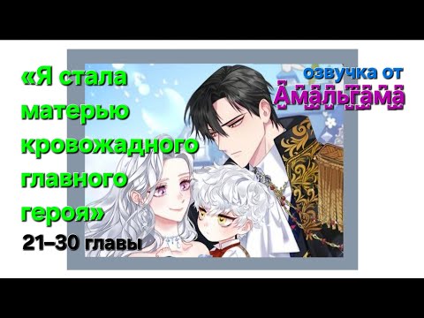 Видео: Я стала матерью кровожадного главного героя. 21–30 главы