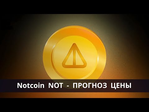 Видео: Notcoin NOT - разбор проекта и прогноз цены