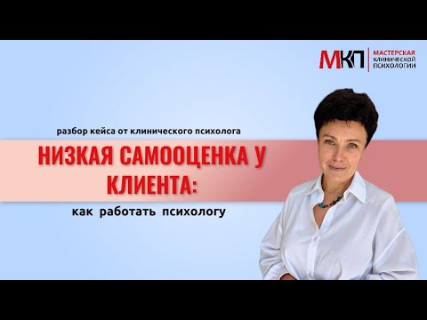 Видео: Низкая самооценка у клиента: как работать психологу