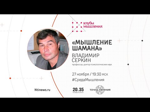 Видео: Лекториум "Среда Мышления". Владимир Серкин: Мышление шамана