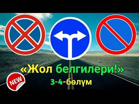 Видео: Жол белгилери! 3-4-бөлүм. Жаңыланды!