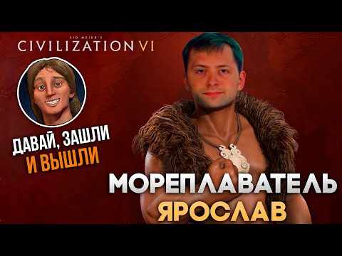 Видео: Мореплаватель Ярослав и ловушка македонца | Civilization VI в компании
