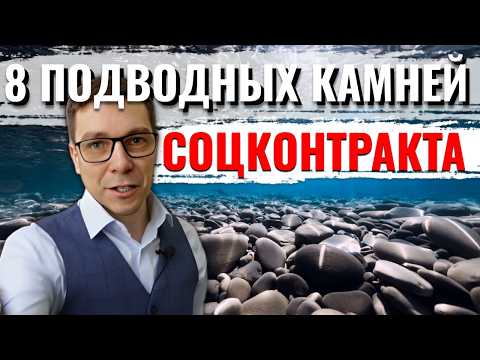 Видео: Подводные камни социального контракта на бизнес | БАЗА: 8 Пунктов!