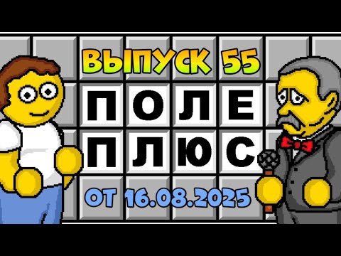Видео: Поле чудес плюс. Выпуск 55 заключительный (От 16.08.2025) 
