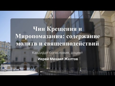 Видео: Чин Крещения и Миропомазания: содержание молитв и священнодействий