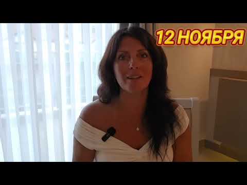Видео: 12 и 13 НОЯБРЯ АСТРОПРОГНОЗ 