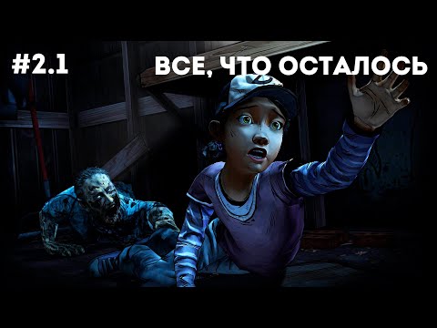 Видео: Клементина выросла, помощи нет | The Walking Dead 2 #2.1