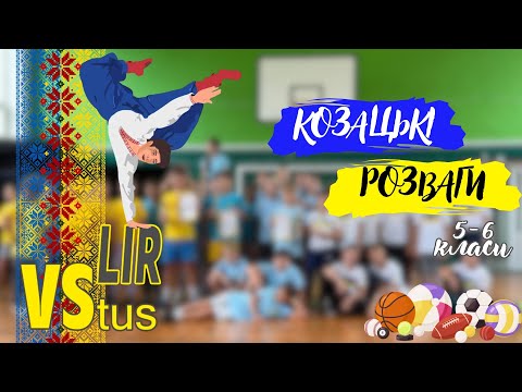 Видео: Козацькі розваги 5-6 класи 2025 р.