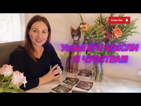Видео: 💫МЫСЛИ, ЧУВСТВА, ДЕЙСТВИЯ МУЖЧИНЫ | Что он думает о тебе сейчас💥