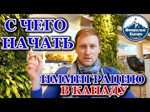 Видео: С ЧЕГО НАЧАТЬ ИММИГРАЦИЮ В КАНАДУ? | ИНТЕРЕСНЫЙ КАЛГАРИ. КАНАДА #40