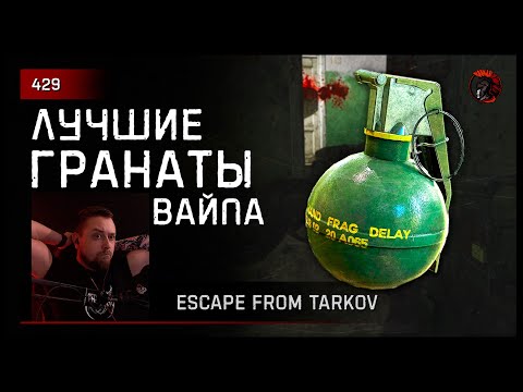Видео: ЛУЧШИЕ ГРАНАТЫ ВАЙПА • Escape from Tarkov №429