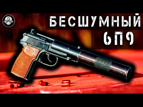 Видео: 6П9 – ПБ – Бесшумный пистолет … Макарова? Легендарное оружие Спецназа ГРУ ГШ и КГБ СССР