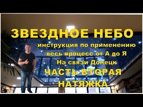 Видео: Звездное небо. Полный цикл сборки. Часть 2. Натяжка