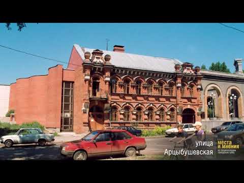 Видео: Краткая история улицы Арцыбушевской в Самаре