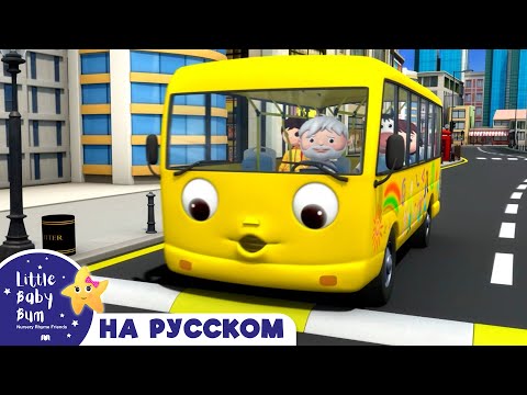 Видео: Колёса у Желтого автобуса🚍 | Сборник 1 Час | Песенки для малышей — Литл Бэйби Бам