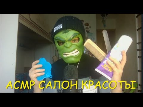 Видео: АСМР - САЛОН КРАСОТЫ . Ролевая игра (очищу личико , умою тебя)
