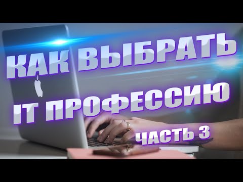 Видео: Самые востребованные IT профессии: обзор и рекомендации по выбору. Часть 3
