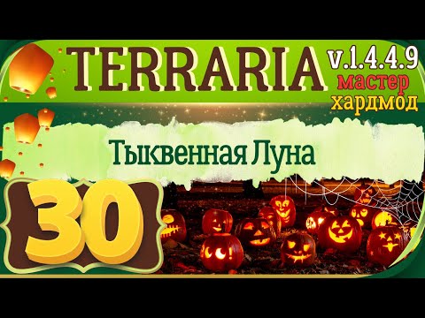 Видео: Тыквенная луна | 30 | Terraria 1.4.4.9 Мастер мод Прохождение