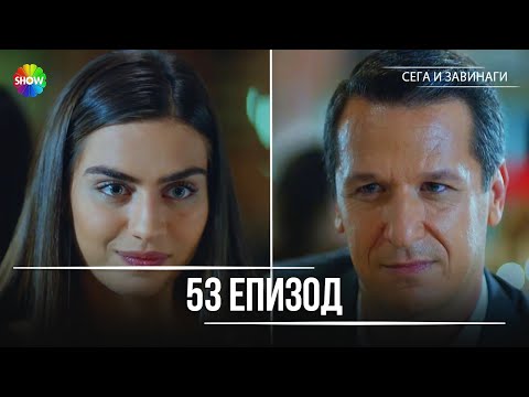 Видео: Сега и завинаги | 53. Eпизод (HD)