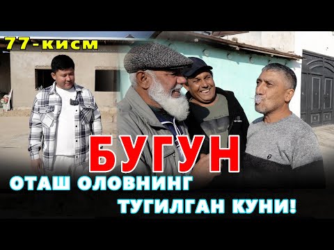 Видео: КАРОВСИЗ КОЛГАН ОИЛА 77-КИСМ БУГУН БИЗДА БАЙРАМ ЯНИ ОТАШ ОЛОВНИНГ ТАВАЛЛУД КУНИ!