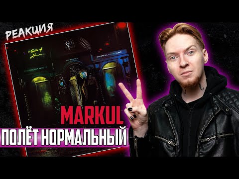 Видео: ПОЛЁТ ОТЛИЧНЫЙ! I Нюберг слушает Markul - Полёт нормальный