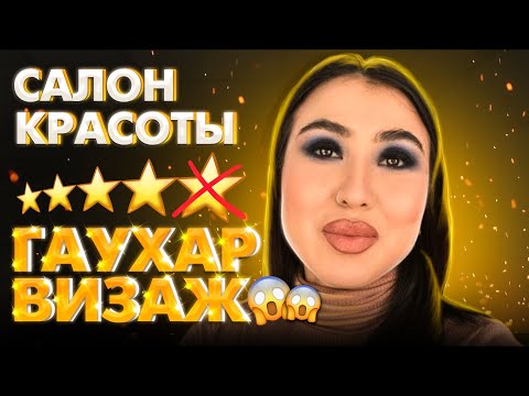 Видео: Салон красоты ГаухарВизаж 😱😱😱