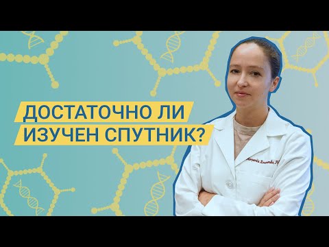 Видео: Достаточно ли изучена вакцина Спутник V? Честно о клинических испытаниях