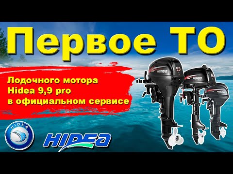 Видео: Первое ТО мотора Hidea 9,9 pro в официальном сервисе.