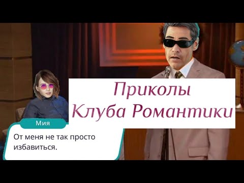 Видео: ВОСТОЧНЫЕ СКАЗКИ ПО САГАРУ И ПОХОРОНЫ МИИ || Приколы TikTok по Клубу Романтики