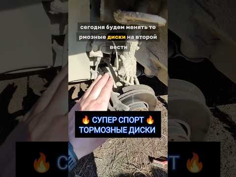 Видео: СУПЕР СПОРТ ТОРМОЗНЫЕ ДИСКИ 🔥