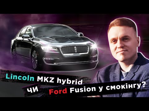 Видео: Lincoln MKZ hybrid - Ford Fusion в смокінгу @Car4Soul Лінкольн МКЗ гібрид