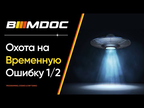 Видео: Охота на временную ошибку или углубленная диагностика BMW F15 (Часть 1 из 2)