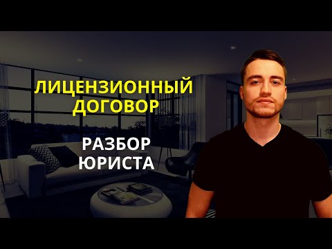 Видео: Лицензионный договор | Разбор юриста для IT компаний
