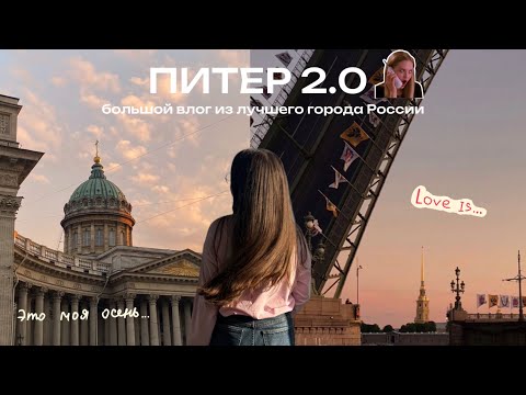 Видео: Питер глазами туриста | 2 часть из северной столицы