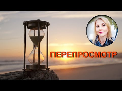 Видео: Забери энергию из прошлого! Перепросмотр.