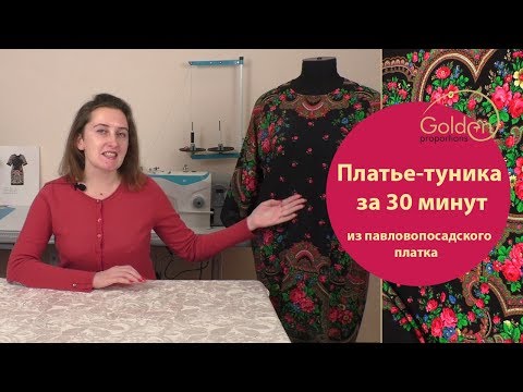 Видео: ПЛАТЬЕ - ТУНИКА ЗА 30 МИНУТ ИЗ ПАВЛОВОПОСАДСКОГО ПЛАТКА НА ПОЛНУЮ ФИГУРУ