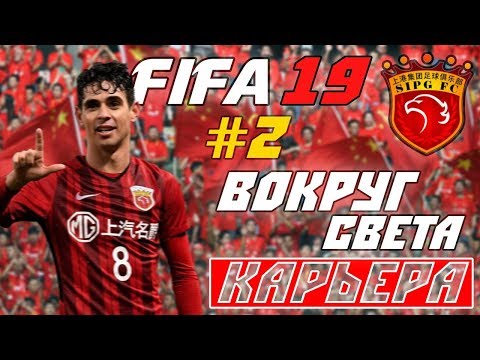 Видео: FIFA 19 КАРЬЕРА "ВОКРУГ СВЕТА" #2 Дальнобойщики