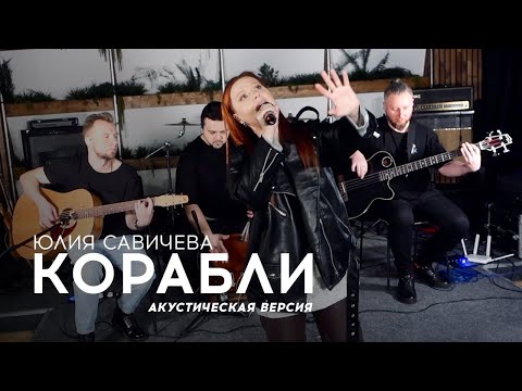 Видео: Юлия Савичева – Корабли | акустика 2023