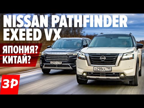 Видео: Ниссан Патфайндер или китайский премиум EXEED VX? / Nissan Pathfinder 2022 и Чери Эксид VX