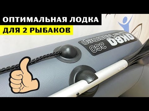 Видео: ⭐ Оптимальная лодка для рыбалки. Аква-Мастер 260