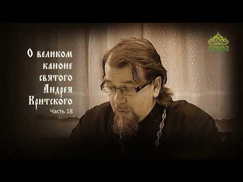 Видео: Великий покаянный канон Андрея Критского объясняет священник Константин Корепанов. Часть 18