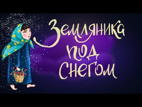 Видео: Земляника под снегом. Японская сказка. | Аудиосказка для детей. 0+