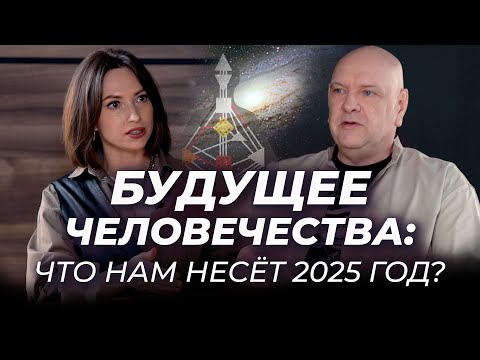 Видео: Будущее человечества: что нас ждет и как это проживать? Мамто, аналитик Дизайна Человека и космолог