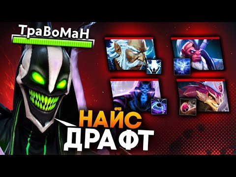 Видео: РУБИК закрыл ВЕСЬ ДРАФТ 🔥 Травоман Дота 2