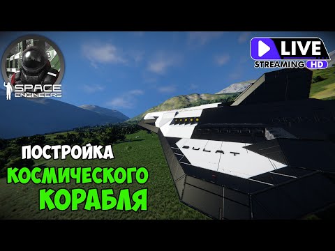 Видео: #17 ● Space Engineers ● СТРИМ ● Начинаю строительство космического корабля