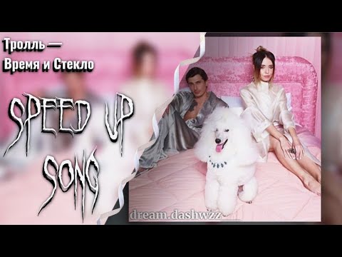 Видео: ||Тролль — Время и Стекло (speed up + nightcore TikTok version)|| 𝚍𝚛𝚎𝚊𝚖.𝚍𝚊𝚜𝚑𝚠𝚣𝚣__