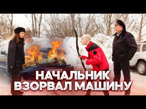 Видео: НАЧАЛЬНИК ВЗОРВАЛ МАШИНУ