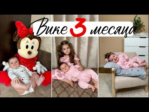 Видео: Вике 3 месяца 18.01.2025