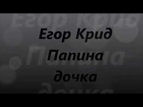 Видео: Егор Крид - Папина дочка